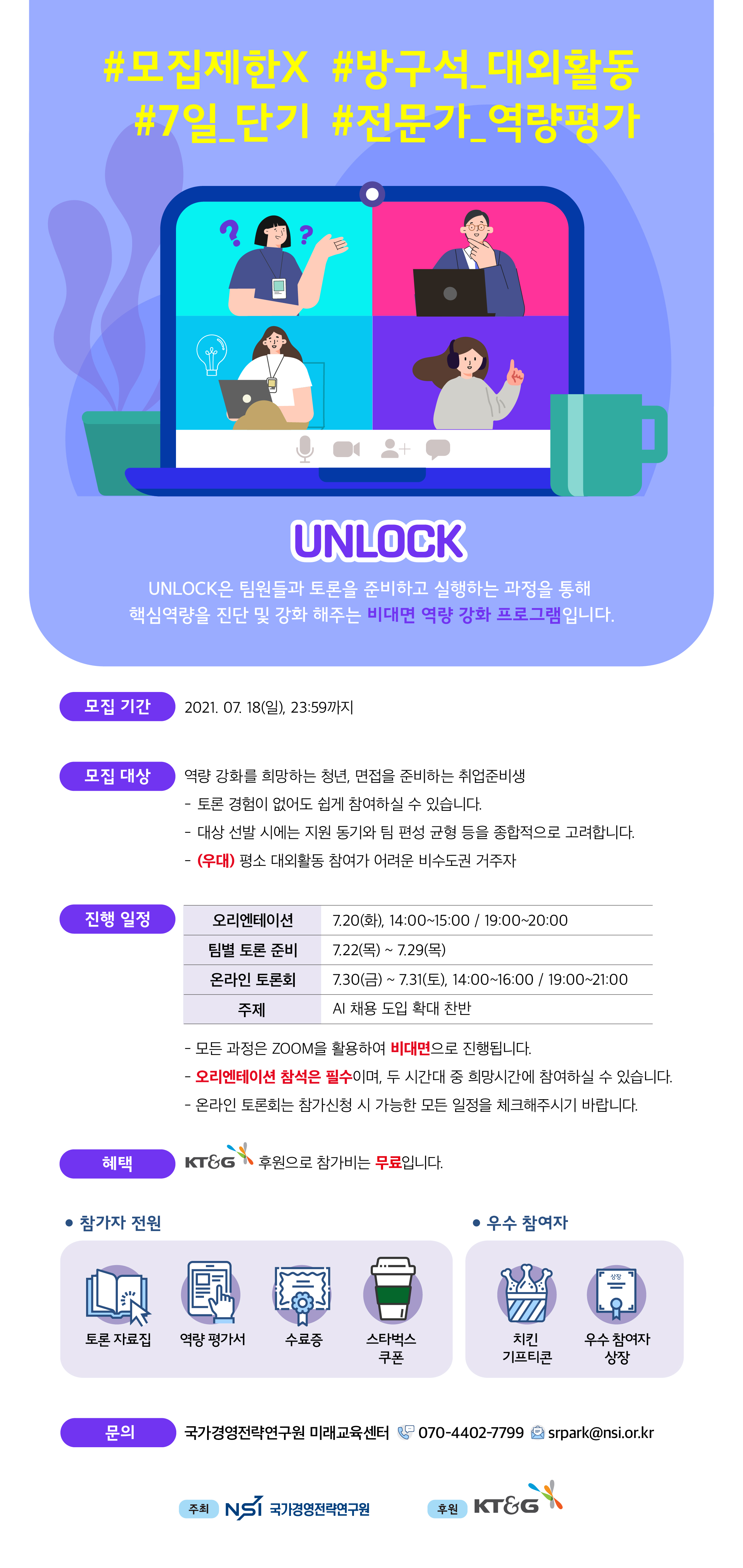 UNLOCK 온라인 토론회